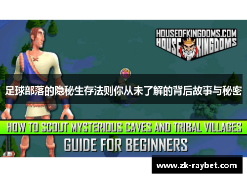 足球部落的隐秘生存法则你从未了解的背后故事与秘密