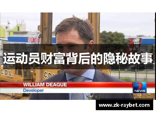 运动员财富背后的隐秘故事