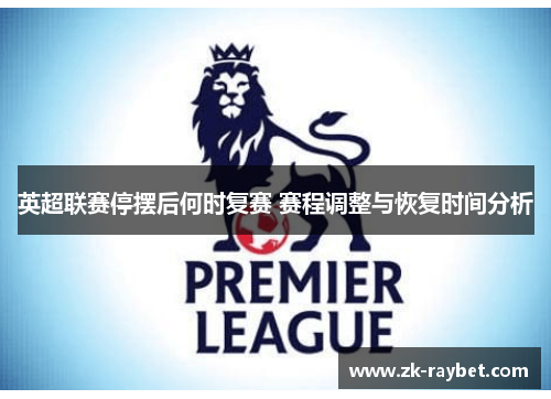 英超联赛停摆后何时复赛 赛程调整与恢复时间分析