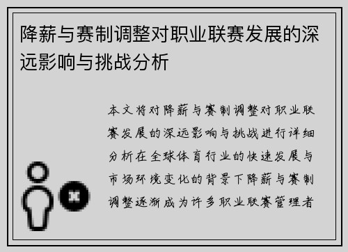 降薪与赛制调整对职业联赛发展的深远影响与挑战分析