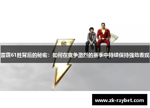 雷霆61胜背后的秘密：如何在竞争激烈的赛季中持续保持强劲表现
