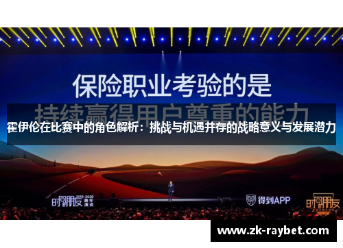 霍伊伦在比赛中的角色解析：挑战与机遇并存的战略意义与发展潜力