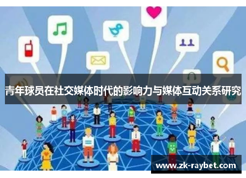 青年球员在社交媒体时代的影响力与媒体互动关系研究