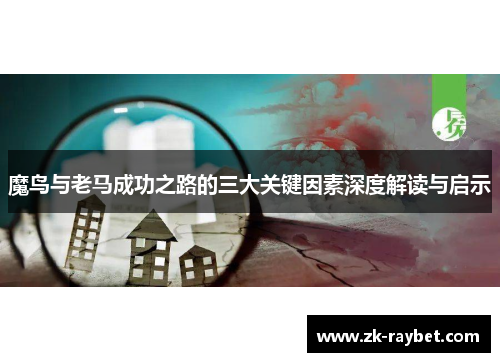 魔鸟与老马成功之路的三大关键因素深度解读与启示