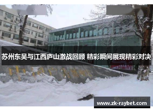 苏州东吴与江西庐山激战回顾 精彩瞬间展现精彩对决