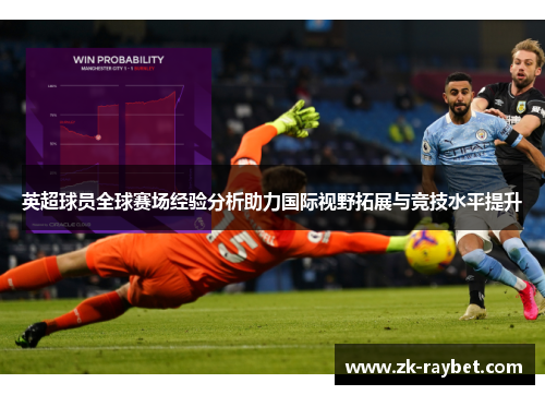 英超球员全球赛场经验分析助力国际视野拓展与竞技水平提升