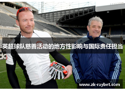 英超球队慈善活动的地方性影响与国际责任担当