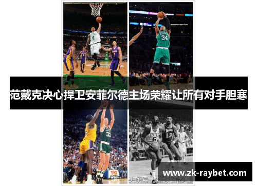 范戴克决心捍卫安菲尔德主场荣耀让所有对手胆寒