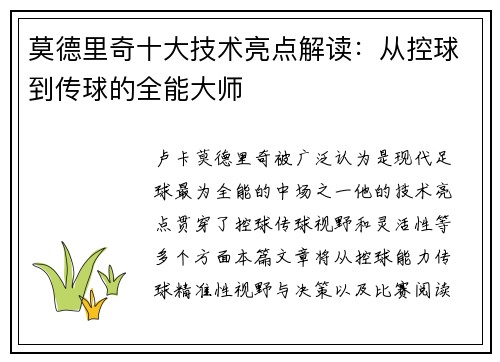 莫德里奇十大技术亮点解读：从控球到传球的全能大师