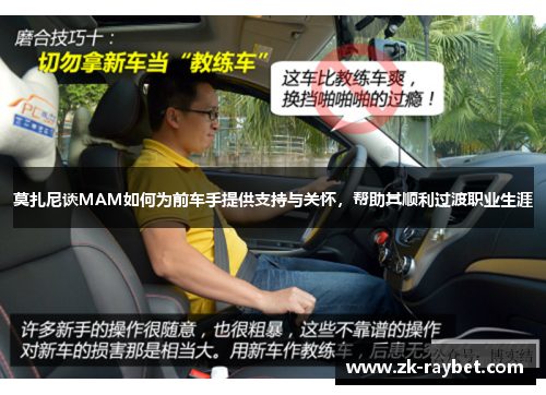 莫扎尼谈MAM如何为前车手提供支持与关怀，帮助其顺利过渡职业生涯