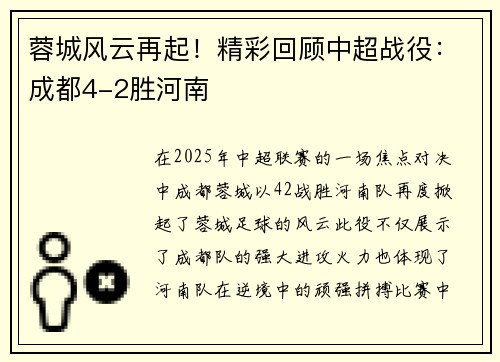 蓉城风云再起！精彩回顾中超战役：成都4-2胜河南