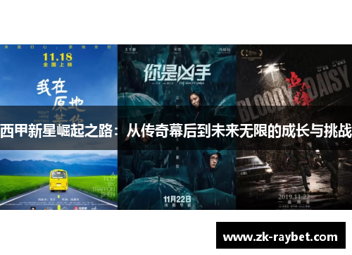 西甲新星崛起之路：从传奇幕后到未来无限的成长与挑战