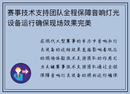 赛事技术支持团队全程保障音响灯光设备运行确保现场效果完美