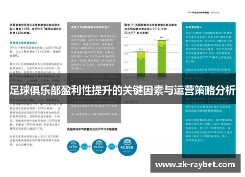 足球俱乐部盈利性提升的关键因素与运营策略分析