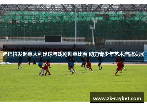 迪巴拉发起意大利足球与戏剧创意比赛 助力青少年艺术潜能发展