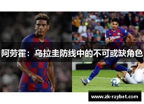 阿劳霍：乌拉圭防线中的不可或缺角色