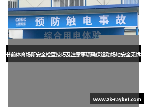 节前体育场所安全检查技巧及注意事项确保运动场地安全无忧