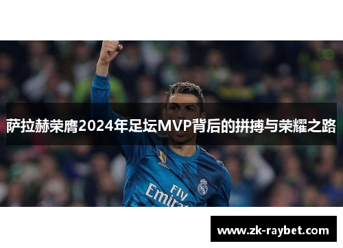 萨拉赫荣膺2024年足坛MVP背后的拼搏与荣耀之路