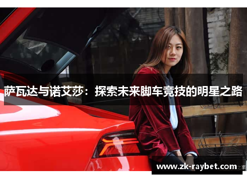 萨瓦达与诺艾莎：探索未来脚车竞技的明星之路