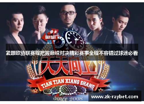 紧跟欧协联赛程把握巅峰对决精彩赛事全程不容错过球迷必看