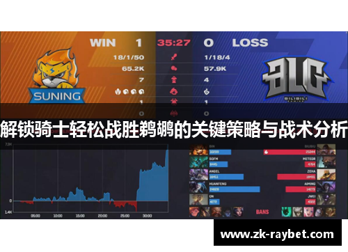 解锁骑士轻松战胜鹈鹕的关键策略与战术分析