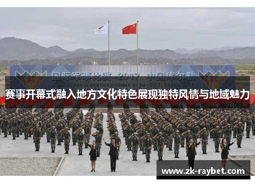 赛事开幕式融入地方文化特色展现独特风情与地域魅力