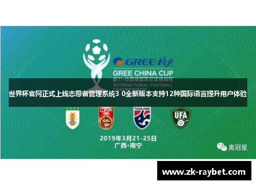 世界杯官网正式上线志愿者管理系统3 0全新版本支持12种国际语言提升用户体验