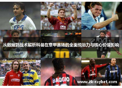 从数据到战术解析科曼在意甲赛场的全面统治力与核心价值影响