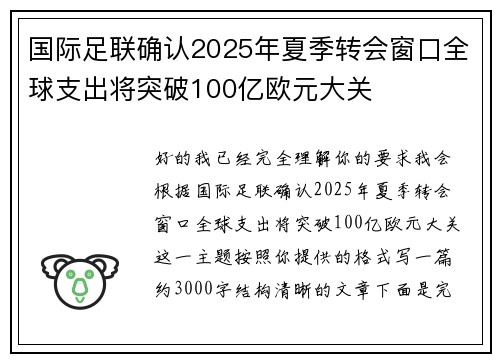 国际足联确认2025年夏季转会窗口全球支出将突破100亿欧元大关