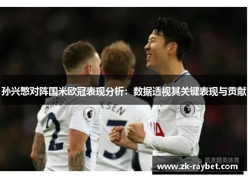 孙兴慜对阵国米欧冠表现分析：数据透视其关键表现与贡献