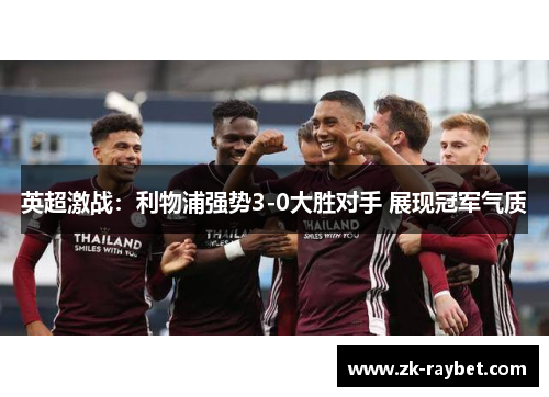 英超激战：利物浦强势3-0大胜对手 展现冠军气质