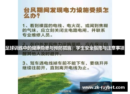 足球训练中的健康隐患与预防措施：学生安全指南与注意事项