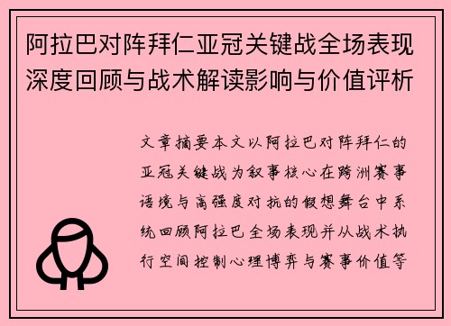 阿拉巴对阵拜仁亚冠关键战全场表现深度回顾与战术解读影响与价值评析