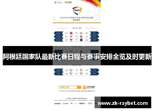 阿根廷国家队最新比赛日程与赛事安排全览及时更新