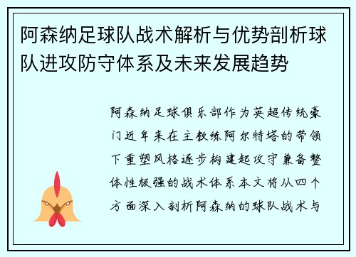 阿森纳足球队战术解析与优势剖析球队进攻防守体系及未来发展趋势
