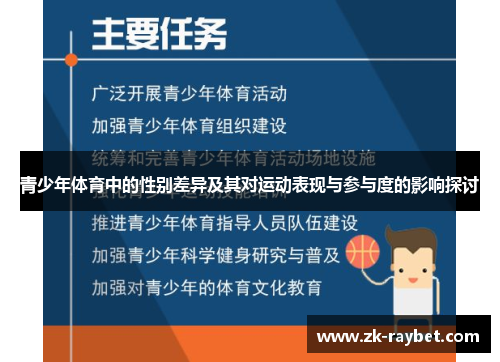 青少年体育中的性别差异及其对运动表现与参与度的影响探讨