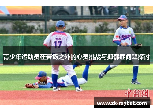 青少年运动员在赛场之外的心灵挑战与抑郁症问题探讨