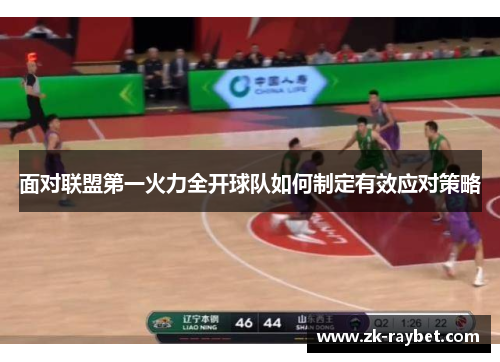 面对联盟第一火力全开球队如何制定有效应对策略
