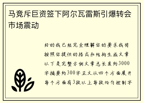 马竞斥巨资签下阿尔瓦雷斯引爆转会市场震动
