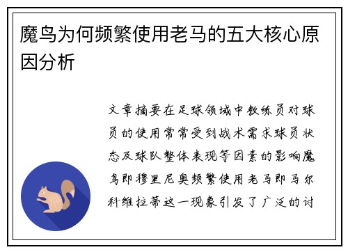 魔鸟为何频繁使用老马的五大核心原因分析