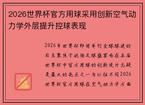 2026世界杯官方用球采用创新空气动力学外层提升控球表现