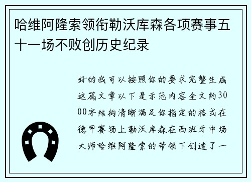 哈维阿隆索领衔勒沃库森各项赛事五十一场不败创历史纪录