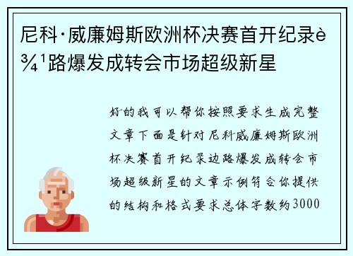 尼科·威廉姆斯欧洲杯决赛首开纪录边路爆发成转会市场超级新星