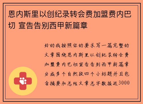 恩内斯里以创纪录转会费加盟费内巴切 宣告告别西甲新篇章