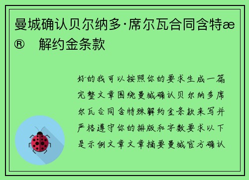 曼城确认贝尔纳多·席尔瓦合同含特殊解约金条款