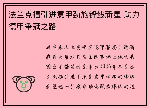 法兰克福引进意甲劲旅锋线新星 助力德甲争冠之路