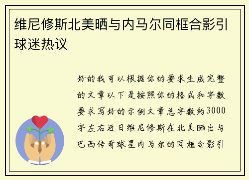 维尼修斯北美晒与内马尔同框合影引球迷热议