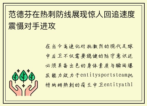 范德芬在热刺防线展现惊人回追速度震慑对手进攻
