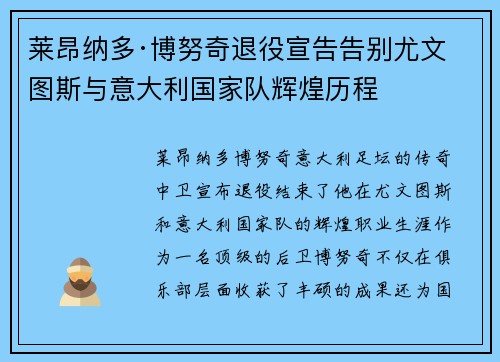 莱昂纳多·博努奇退役宣告告别尤文图斯与意大利国家队辉煌历程