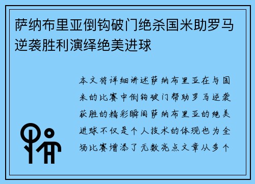 萨纳布里亚倒钩破门绝杀国米助罗马逆袭胜利演绎绝美进球